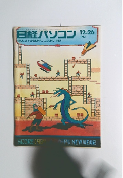 日経パソコン　1983年12/26号