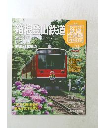 箱根登山鉄道　週刊 歴史でめぐる 鉄道 全路線 公営鉄道・私鉄　No.09