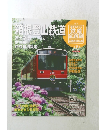 箱根登山鉄道　週刊 歴史でめぐる 鉄道 全路線 公営鉄道・私鉄　No.09