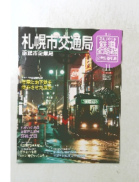 札幌市交通局　週刊　鉄道全路線 公営鉄道・私鉄　No.11　2011年5/29号