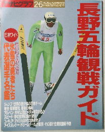 長野オリンピック本