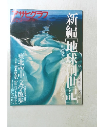 アサヒグラフ　5/29号　新編地球創世記