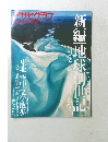 アサヒグラフ　5/29号　新編地球創世記