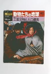 朝日百科　3/13号　動物たちの地球140