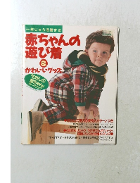 一年じゅう活躍する赤ちゃんの遊び着＆かわいいグッズ