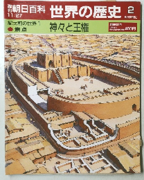 朝日百科 世界の歴史　2　神々と王権