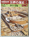 朝日百科 世界の歴史　2　神々と王権
