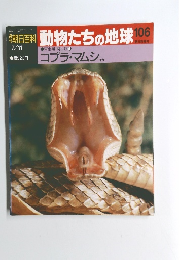 朝日百科　7/11号　動物たちの地球106