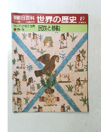 朝日百科　5/28号　世界の歴史27