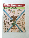 朝日百科　5/28号　世界の歴史27
