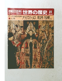 朝日百科 世界の歴史 28　アウグスティヌス 孝文帝 陶淵明ほか