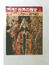 朝日百科 世界の歴史 28　アウグスティヌス 孝文帝 陶淵明ほか