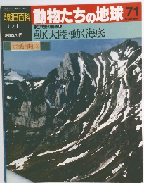 朝日百科　11/1号　動物たちの地球71