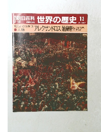 朝日百科　世界の歴史13