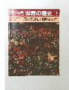 朝日百科　世界の歴史13