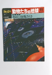 朝日百科動物たちの地球11