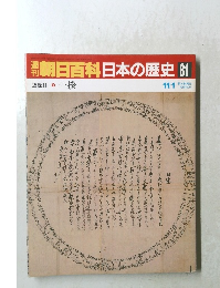 朝日百科日本の歴史 81　近世Ⅱ 4　一揆