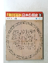 朝日百科日本の歴史 81　近世Ⅱ 4　一揆