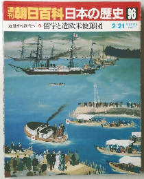朝日百科　2/21号　日本の歴史96