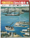 朝日百科　2/21号　日本の歴史96