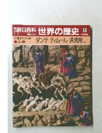 朝日百科世界の歴史　58