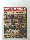 朝日百科世界の歴史　58