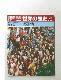 朝日百科　6/11号　世界の歴史　29