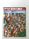 朝日百科　6/11号　世界の歴史　29