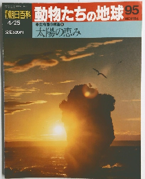 朝日百科動物たちの地球95