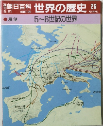 朝日百科 世界の歴史 26　5~6世紀の世界