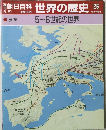 朝日百科 世界の歴史 26　5~6世紀の世界