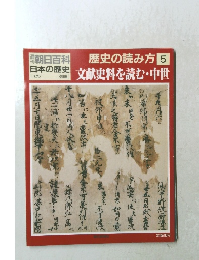 歴史の読み方5文献史料を読む・中世