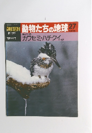 動物たちの地球27