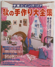 秋の手作り大全集