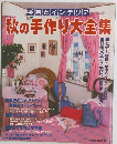 秋の手作り大全集