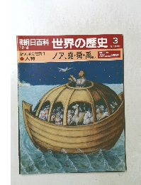 朝日百科 世界の歴史　3　ノア、堯舜・禹ほか