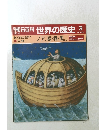 朝日百科 世界の歴史　3　ノア、堯舜・禹ほか