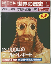 朝日百科　11/20号　世界の歴史　1　文明への旅立ち