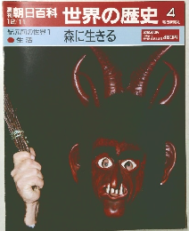朝日百科世界の歴史　4　森に生きる