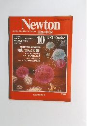 ニュートン　1982年10月号　Vol.2No.10