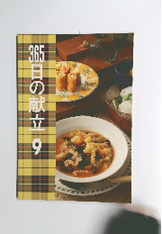 365日の献立9