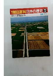 朝日百科　日本の歴史73