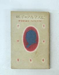 紙手のクルマスビ