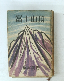 富士山頂