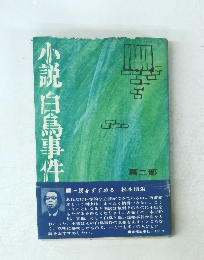 小説白島事件　第二部