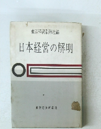 日本経営の解明