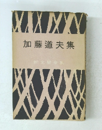 加藤道夫集