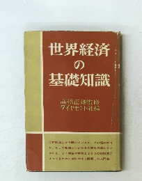 世界経済の基礎知識