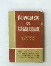 世界経済の基礎知識