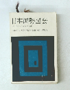 日本国勢図会年刊/国のすがた1969